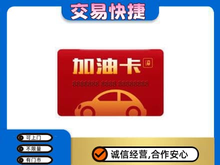民权县购物卡回收加油卡2.jpg