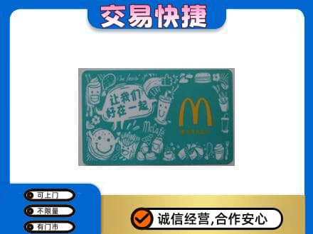 民权县购物卡回收麦当劳卡.jpg